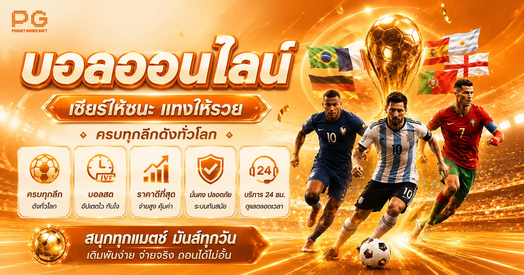 แทงบอลออนไลน์ PGBET888 เว็บตรง ราคาน้ำดี