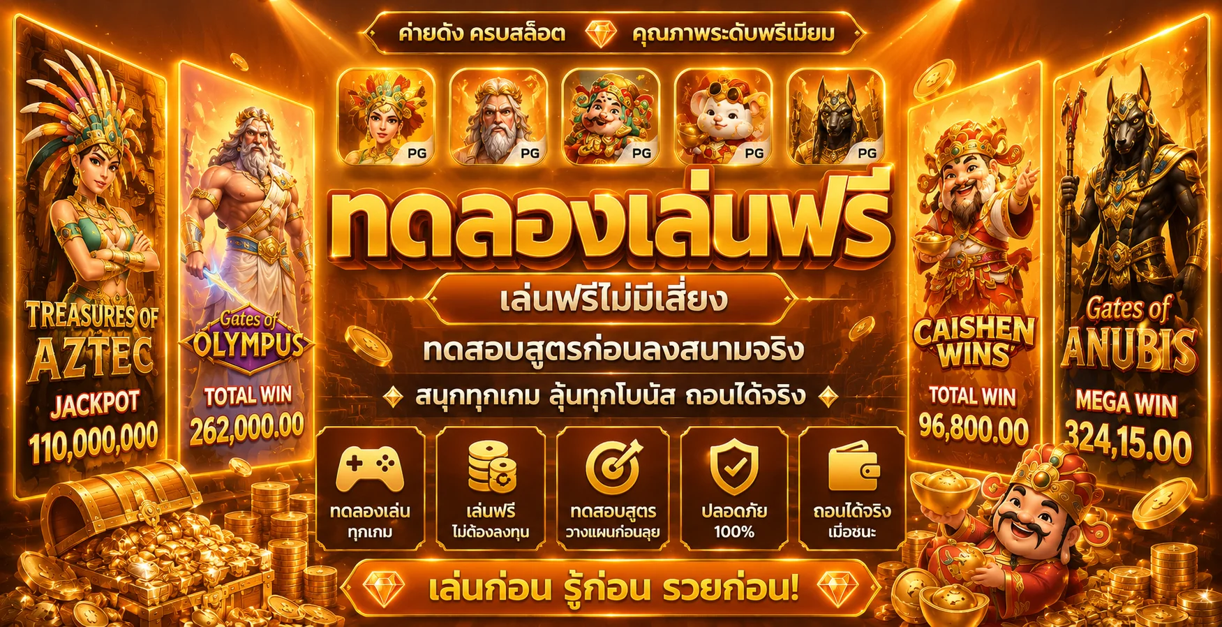 ทดลองเล่นสล็อต PG ฟรีทุกเกม ไม่ต้องสมัคร PGBET888